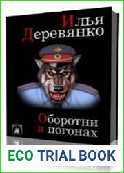 Оборотни в погонах
