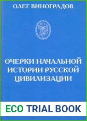 Очерки начальной истории русской цивилизации