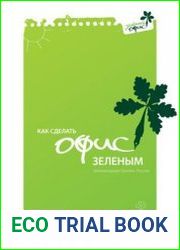 Как сделать офис зеленым. Рекомендации Гринпис России