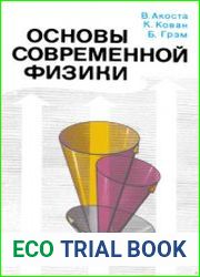 Основы современной физики