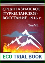 Среднеазиатское (Туркестанское) восстание 1916 г. История в документах. Том 6