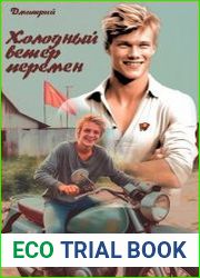 Холодный ветер перемен