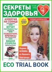 Секреты здоровья
