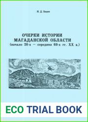 Очерки истории Магаданской области (начало 20-х - середина 60-х гг. XX в.)
