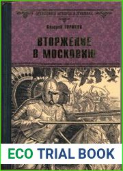 Вторжение в Московию
