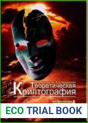 Теоретическая криптография