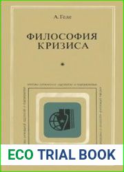 Философия кризиса