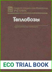 Тепловозы Основы теории и конструкция