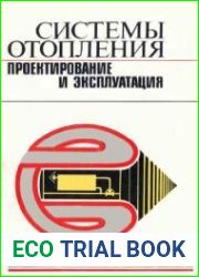 Системы отопления. Проектирование и эксплуатация