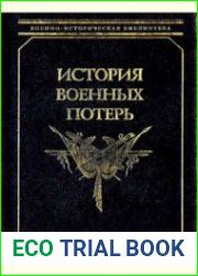 История военных потерь