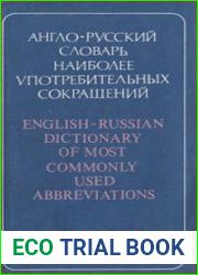 Англо-русский словарь наиболее употребительных сокращений