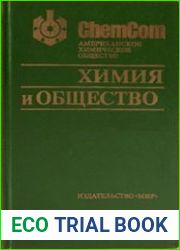 Американское химическое общество. Химия и общество