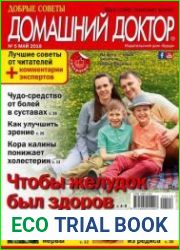 Добрые советы. Домашний доктор