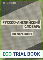 Русско-английский словарь по маркетингу