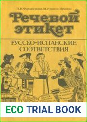 Речевой этикет русско-испанские соответствия