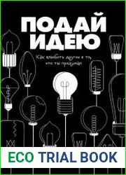Подай идею. Как влюбить других в то, что ты придумал