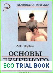 Основы лечебного массажа
