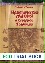 Практическая магия в Северной Традиции
