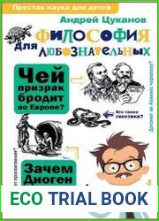 Философия для любознательных