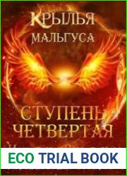 Крылья Мальгуса. Ступень Четвертая. Часть первая