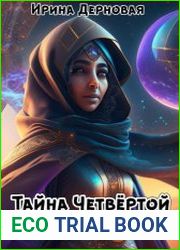 Тайна Четвёртой Богини (пиратский квест)
