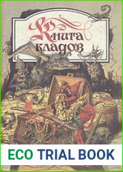 Книга кладов