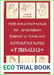Рефлексотерапия по лечебным зонам и точкам аппаратами Тяньши