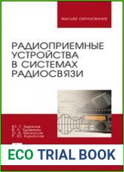 Радиоприемные устройства в системах радиосвязи