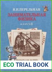 Занимательная физика. Книга 1