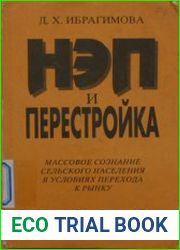 НЭП и перестройка. Массовое сознание сельского населения в условиях перехода к рынку