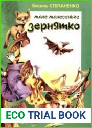 Мале-малесеньке зернятко. Мала-малесенька хмаринка.