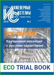Инженерные системы №2 (2018)