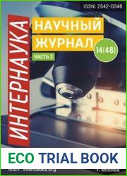 Интернаука №14 (апрель 2018)