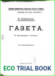Газета. Ее организация и техника