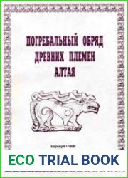Погребальный обряд древних племён Алтая