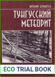 Тунгусский метеорит история исследования