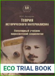 Теория исторического материализма Популярный учебник марксисткой социологии