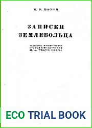 Записки землевольца