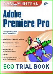 Самоучитель Adobe Premiere Pro