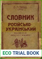 Словник росiйсько-укра?нський