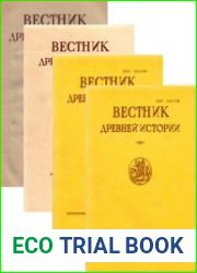 Архив журнала «Вестник древней истории» за 1937-2014 гг. (206 номеров)
