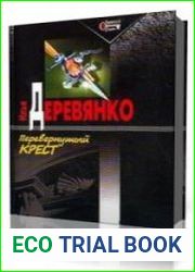 Перевернутый крест