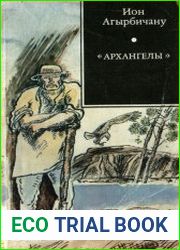 Архангелы
