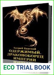 Драконоборец Империи