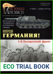 Впереди Германия! Висло-Одерская стратегическая наступательная операция (12 января - 3 февраля 1945 года) (Военная летопись Сражения и Битвы 2004-05)