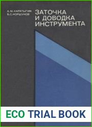 Заточка и доводка инструмента