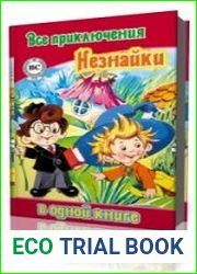 Все приключения Незнайки