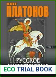 Русское сопротивление. Война с антихристом
