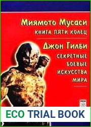 Секретные боевые искусства мира