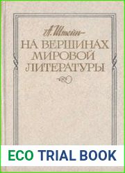 На вершинах мировой литературы